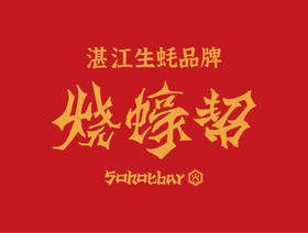 烧蠔帮品牌logo