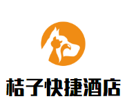 桔子快捷酒店品牌logo
