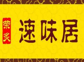 荣炙速味居黄焖鸡米饭品牌logo