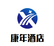 康年酒店品牌logo