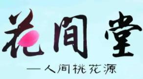 花间堂民宿品牌logo