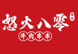 怒火八零牛肉串串品牌logo