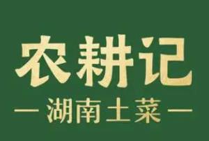 农耕记品牌logo