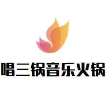 唱三锅音乐火锅品牌logo