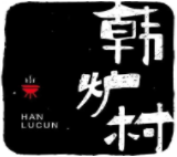 韩炉村烤肉品牌logo