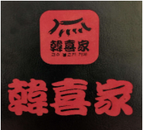 韩喜家烤肉品牌logo