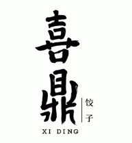 喜鼎海胆水饺品牌logo