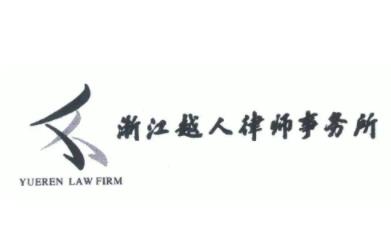 越人律师事务所品牌logo