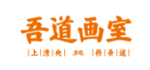 吾道画室品牌logo