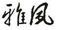 雅风书画院品牌logo