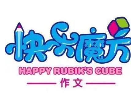 快乐魔方作文品牌logo