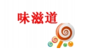 味滋道零食品牌logo
