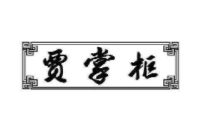 ​贾掌柜西北菜品牌logo