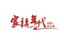 家禧年代老火锅品牌logo