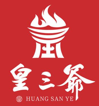 皇三爷火锅品牌logo