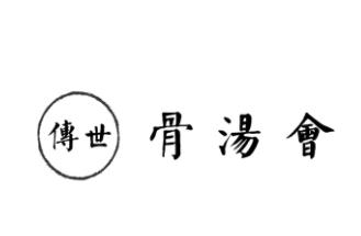 传世骨汤会品牌logo