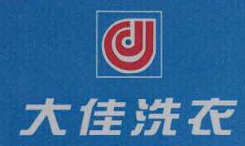 大佳洗衣店品牌logo