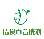 洁爱百合洗衣品牌logo