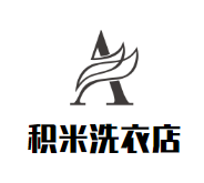 积米洗衣店品牌logo
