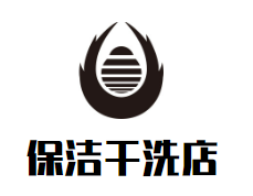保洁干洗店品牌logo