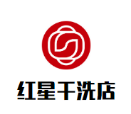 红星干洗店品牌logo