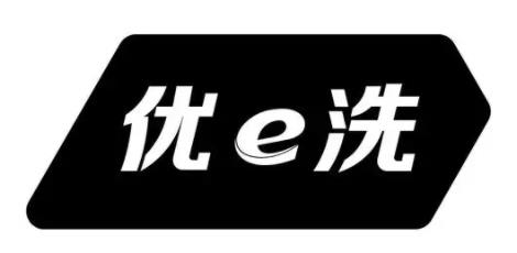 优e洗干洗品牌logo