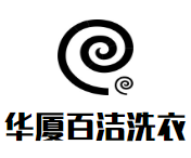 华厦百洁洗衣品牌logo
