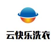 云快乐洗衣品牌logo