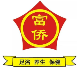 富侨足浴品牌logo