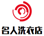 名人洗衣店品牌logo