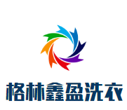 格林鑫盈洗衣品牌logo