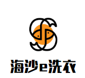 海沙e洗衣店品牌logo