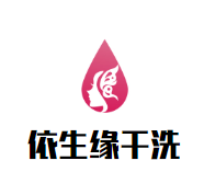 韩国依生缘干洗品牌logo