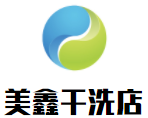 美鑫干洗店品牌logo