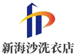 新海沙洗衣品牌logo