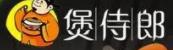 煲侍郎煲仔砂锅饭品牌logo