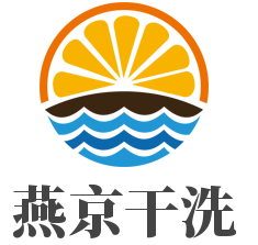 燕京干洗品牌logo