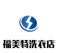 福美特洗衣店品牌logo