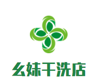 幺妹干洗店品牌logo