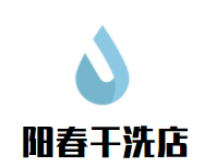 阳春干洗店品牌logo