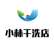 小林干洗店品牌logo