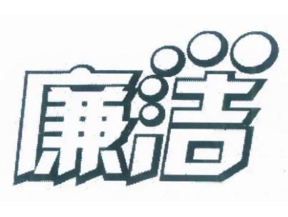 廉洁洗衣品牌logo