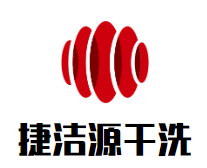 捷洁源干洗品牌logo