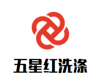 五星红洗涤品牌logo