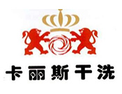 卡丽斯贵族洗衣品牌logo