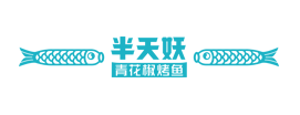 半天妖烤鱼品牌logo