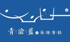 青渝蓝之麻辣香锅品牌logo