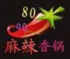 8090麻辣香锅品牌logo
