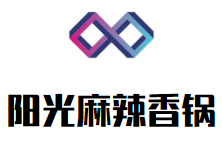 阳光麻辣香锅品牌logo