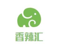香辣汇麻辣香锅品牌logo